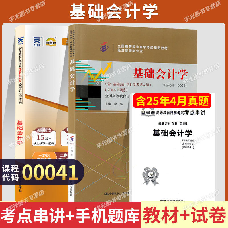 自学考试教材自考通历年真题试卷00041基础会计学2026年经济管理专科的书籍中专升大专高升专高起专成人成教成考复习资料