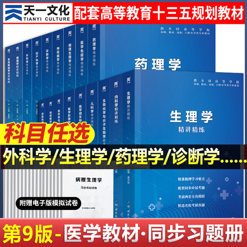 生理学天一文化医学考研精讲精练