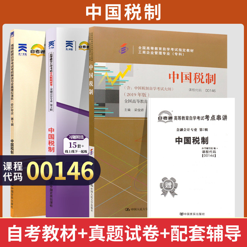 自考教材试卷00146中国税制真题2026自学考试金融会计专科书籍中专升大专高起专教材复习资料成人自考成考成教教育