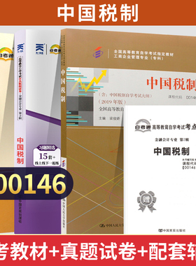 自考教材试卷00146中国税制真题2026自学考试金融会计专科书籍中专升大专高起专教材复习资料成人自考成考成教教育