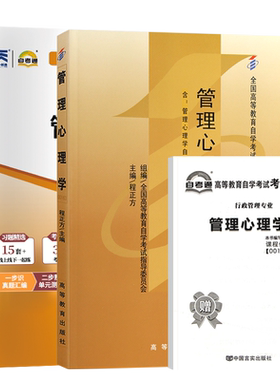 自考教材试卷00163管理心理学