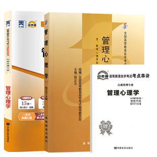 自学考试教材+自考通真题试卷00163管理心理学2026年自考行政人力资源专科书籍成人成考自考中专升大专高升专高起专资料