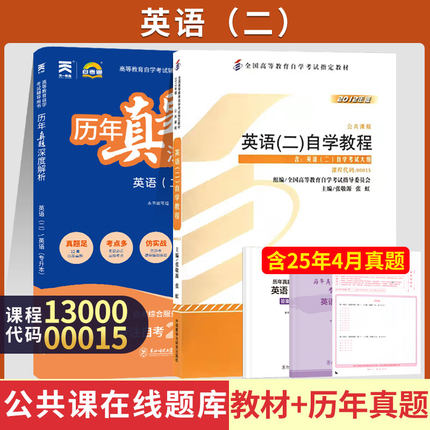2026年自学考试教材00015自考英语二13000英语专升本自学教程官方教材自考通专科套本大专升本科历年真题卷附串讲小册送视频课
