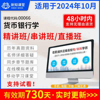 自学考试教材配套网课视频自考真题试卷直播录播课程 00066货币银行学 2024年大专升本科专套本成人成考成教专升本函授高等教育