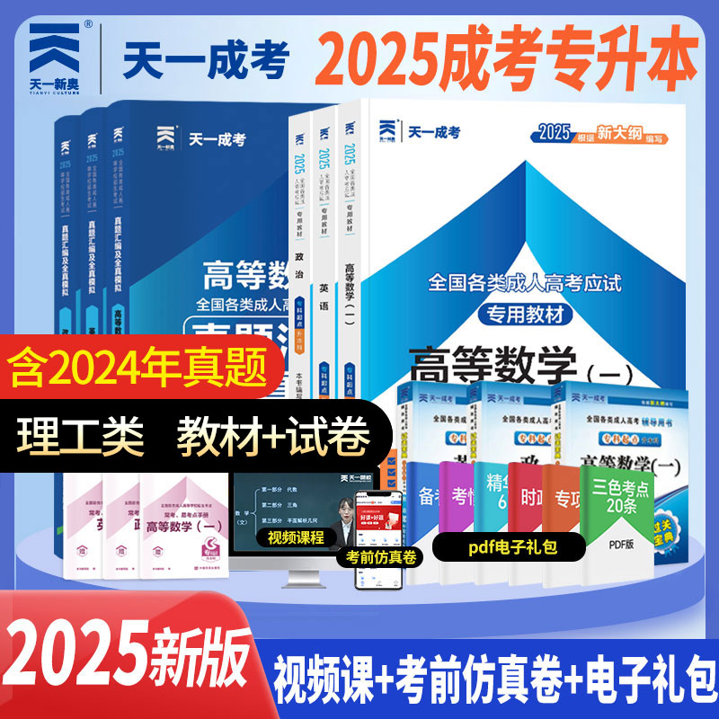 天一成人高考理工类教材历年真题
