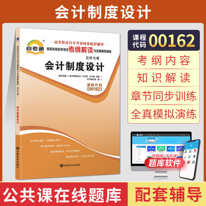 自考通辅导00162会计制度设计考纲解读2026年自学考试金融专升本书籍大专升本科教育教材的复习资料成人自考成教成考用书