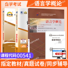 自学考试教材00541汉语言文学专升本书籍0541语言学概论沈阳外研社2025年大专升本科专科套本 成人成考成教 自考高等教育函授