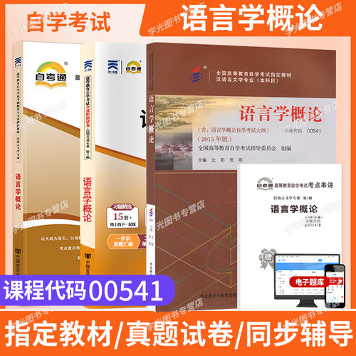 自考教材00541语言学概论