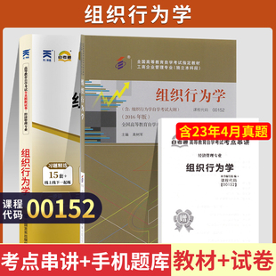 成人成教成考函授复习资料 00152管理人力资源专升本书籍 2024年大专升本科专科套本 0152组织行为学 自学考试教材 自考通真题试卷