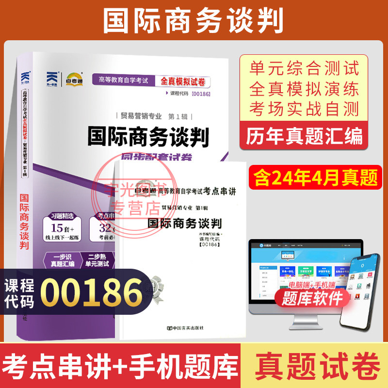 自考真题试卷00186国际商务谈判图片