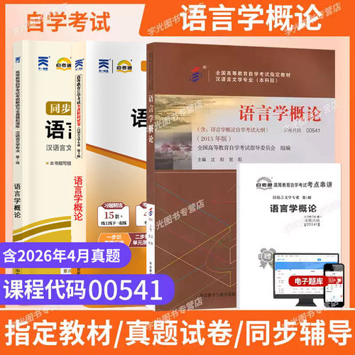 自考教材00541语言学概论