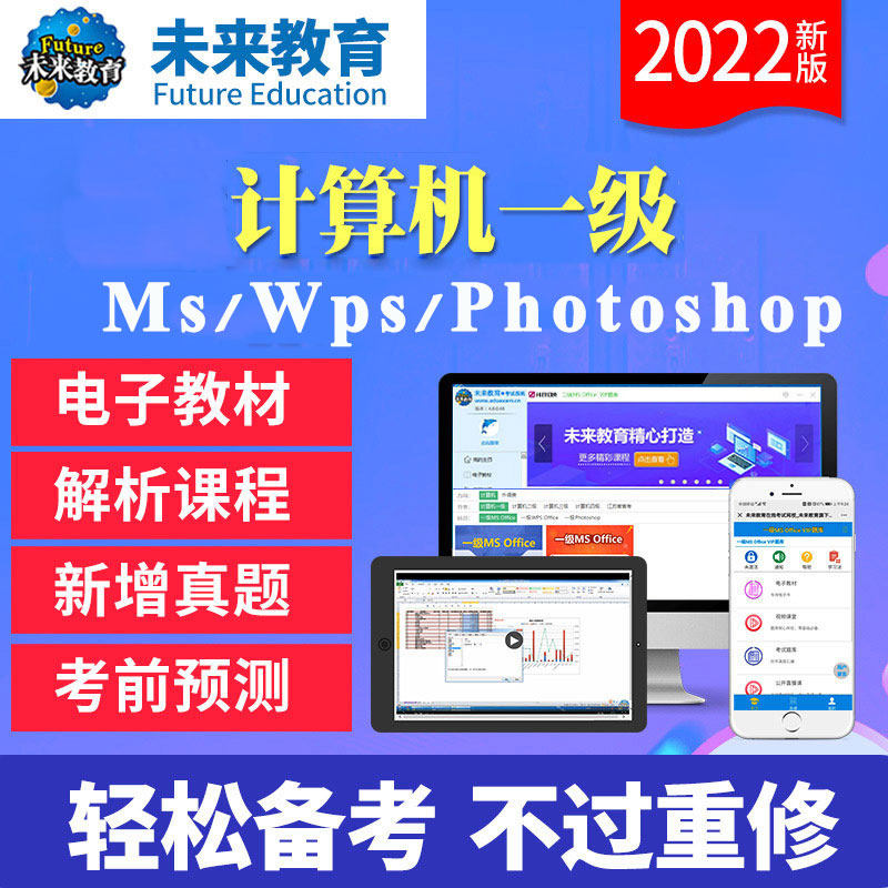 未来教育 2023年全国计算机等级考试电子教材真题考前预测试卷 国考计算机一级  Ms  wps  photoshop 基础题库vip题库  计等考1级怎么样,好用不?