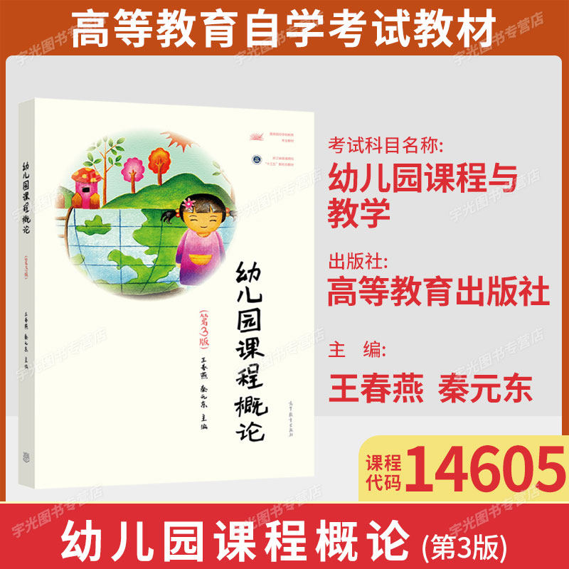 江苏省自考教材14605幼儿园课程与教学/幼儿园课程概论第3版王春燕2019年版高等教育出版9787040521139云南山西福建江苏学前教育