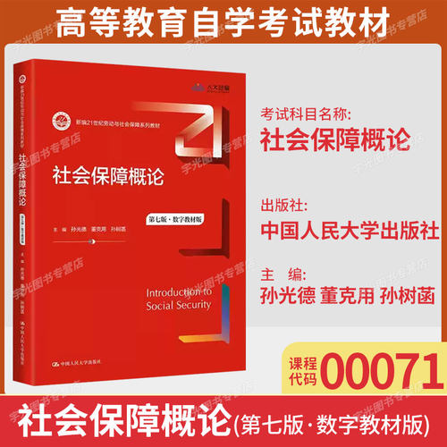 00071社会保障概论第七版