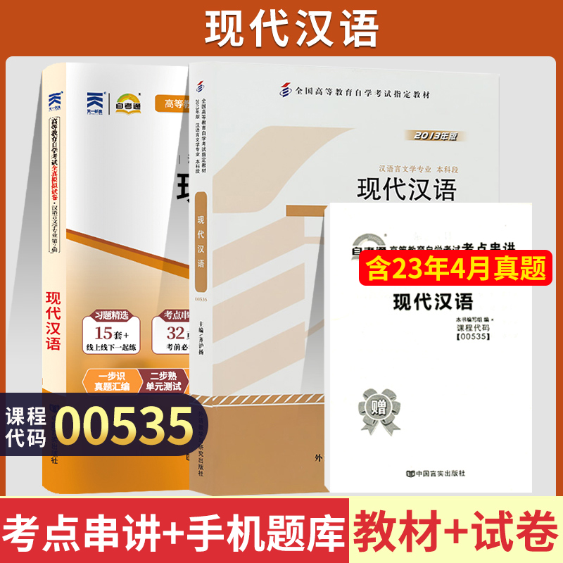 自学考试教材+自考通2023真题试卷 00535汉语言专升本书籍 0535现代汉语 2024年大专升本科专科套本成人自考成教成考函授教育资料