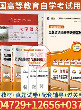 2026成人自学考试高升专用书15042/03706思想道德修养与法治12656/15041毛论毛概04729大学语文教材试卷辅导书自考一考通题库