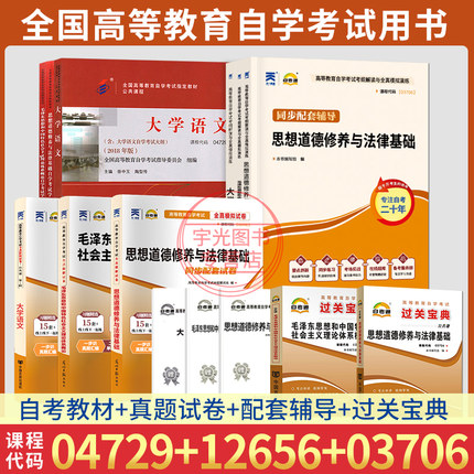 2026成人自学考试高升专用书15042/03706思想道德修养与法治12656/15041毛论毛概04729大学语文教材试卷辅导书自考一考通题库