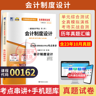 自考通试卷00162会计制度设计真题2026自学考试金融专升本书籍大专升本科专科套本教材 复习资料成人成教成考