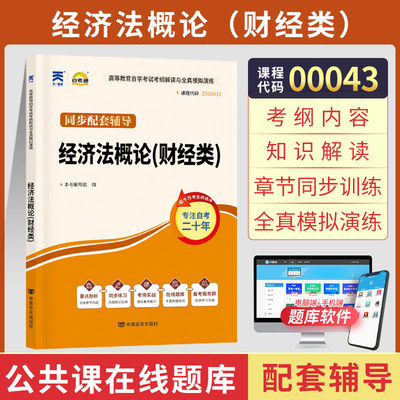 自考通辅导书 0043专科书籍 00043经济法概论财经类 2024年自学考试教材的复习资料 中专升大专高升专成人自考成考函授高等教育