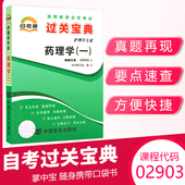 自考通过关宝典02903护理高升专书籍13193药理学一小册子自学考试教材 复习资料2026年成人自考成考成教教育中专升专科大专