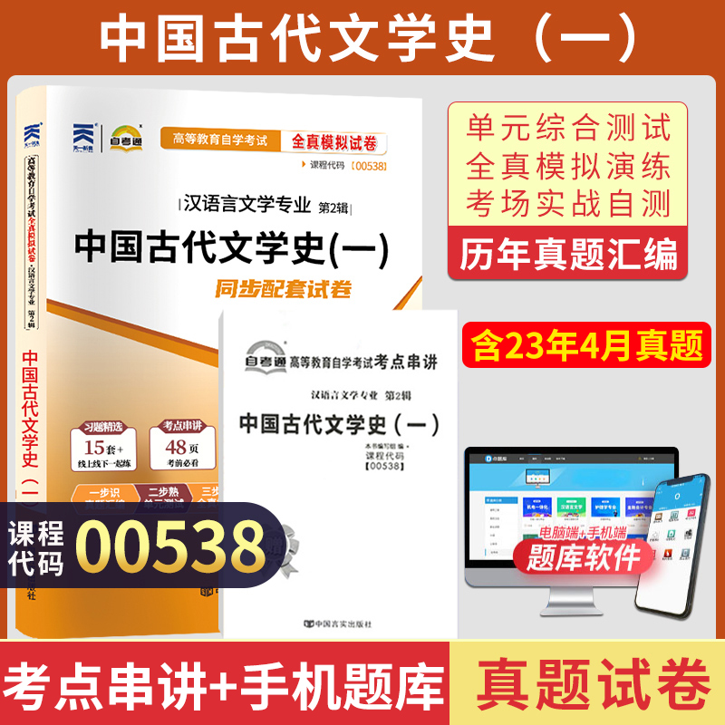 自考通试卷 00538汉语言专升本书籍 0538中国古代文学史一真题 2024自学考试大专升本科专科套本教材复习资料成人成考函授教育2023 书籍/杂志/报纸 高等成人教育 原图主图