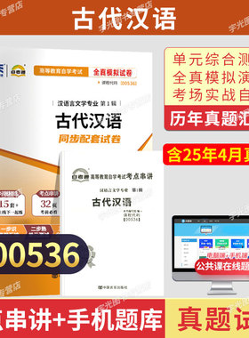 自考通试卷00536古代汉语真题2026年自学考试汉语言文学专科书籍中专升大专高起专教材复习资料成人自考成教成考