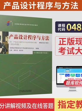 04851产品设计程序与方法自学考试教材唐林涛机械工业出版社2026年成人自考成考成教大专升本科专科套本专升本复习资料题库