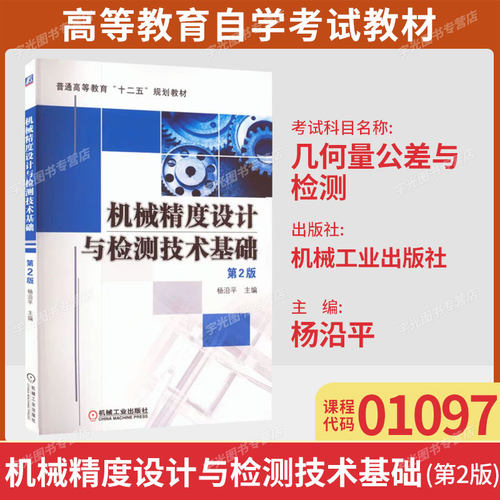 广东01097几何量公差与检测自考