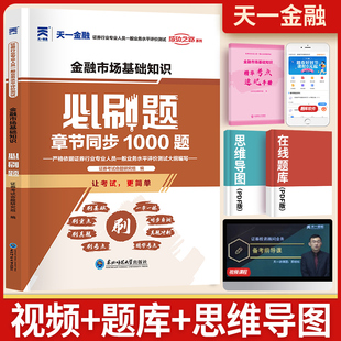 金融市场基础知识 天一金融 sac零基础从业资格证教材配套章节习题辅导书 2024年新大纲官方证券从业资格考试必刷题 证从题库2023