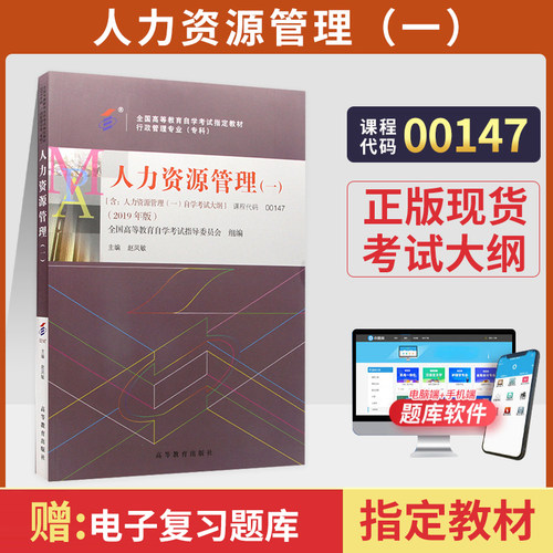 自考教材13136人力资源管理初级