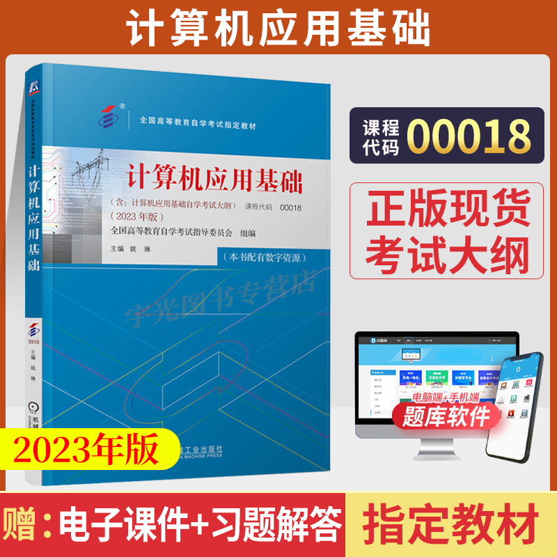 自学考试教材 00018大专 专升本书籍 0018计算机应用基础姚琳机工