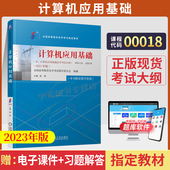 自学考试教材00018计算机应用基础姚琳机械工业出版 社2026中专升大专升本科专科套本成人成教成考自考高等教育用书