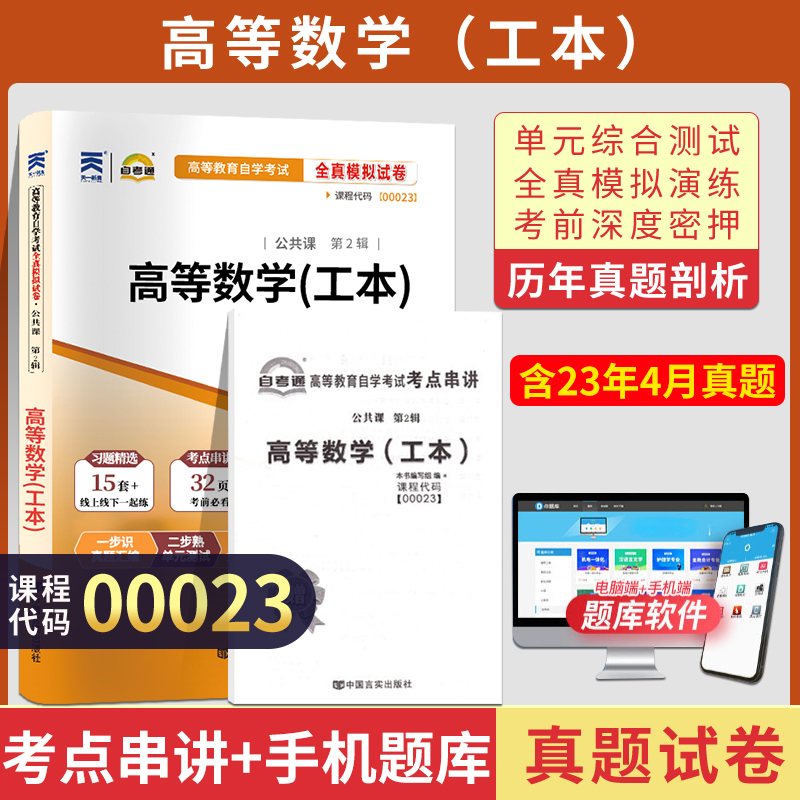 自考通试卷 00023专升本书籍 0023高等数学工本真题 2024自学考试教育教材的复习资料大专升本科专科套本成人自考成教成考函授2023-封面