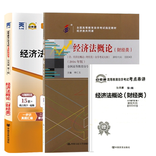 自学考试教材+自考通真题试卷00043经济法概论财经2026年自考经管类专科书籍中专升大专高升专高起专成人成考成教