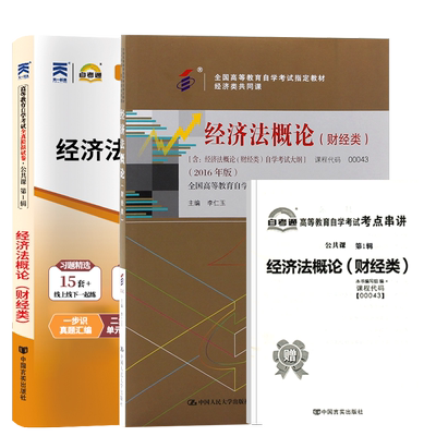 自考教材试卷00043经济法概论