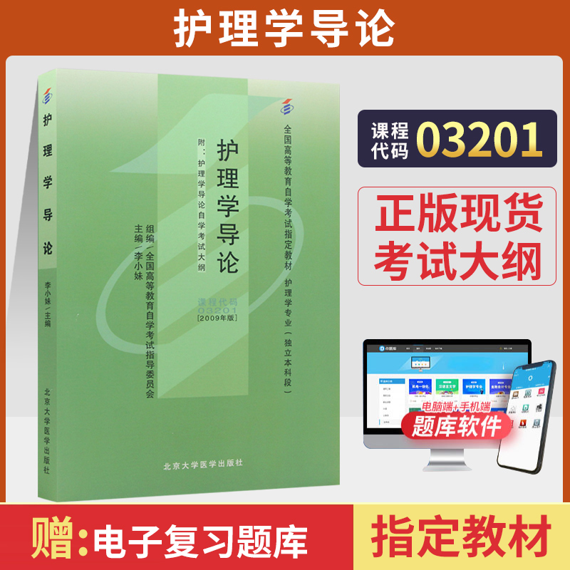 自学考试教材 03201专业专升本的书籍 3201护理学导论李小妹北大医学版 2024年大专升本科专科套本成人成教成考自考函授教育