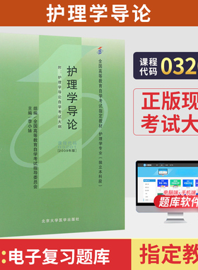 自学考试教材03201护理学导论李小妹北大医学版2026年专业专升本的书籍大专升本科专科套本成人成教成考自考教育用书