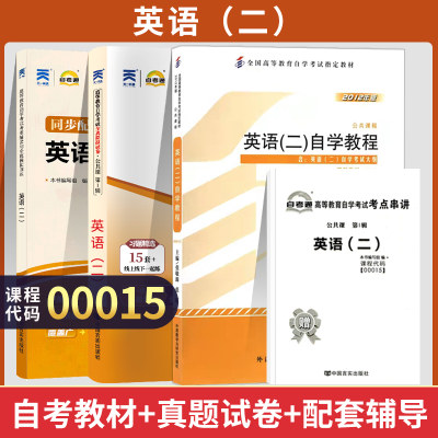 自学考试教材自考通真题试卷辅导00015专升本书籍0015英语二2024年自考大专升本科专科套本教育复习资料题库成人自考成考成教函授