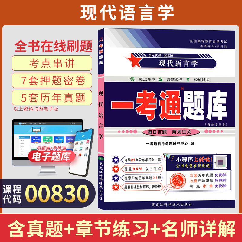 自考一考通题库00830现代语言学