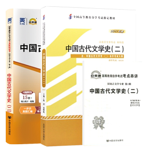 自学考试教材+自考通历年真题试卷00539中国古代文学史二2026年成人自考汉语言专升本的书籍成考专科套本大专升本科复习资料
