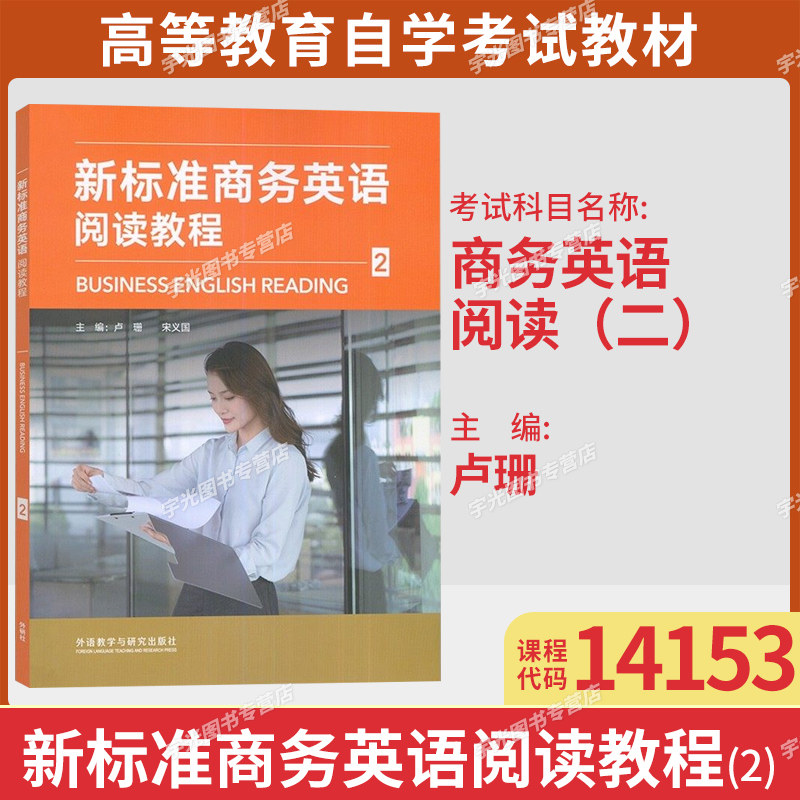 广东自考教材 14153 商务英语阅读(二) 新标准商务英语阅读教程2 2024年版 外语教学与研究出版社 9787521349818