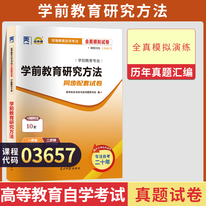 自考通试卷 03657专升本书籍 3657学前教育研究方法真题 2024