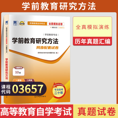 自考试卷03657学前教育研究方法