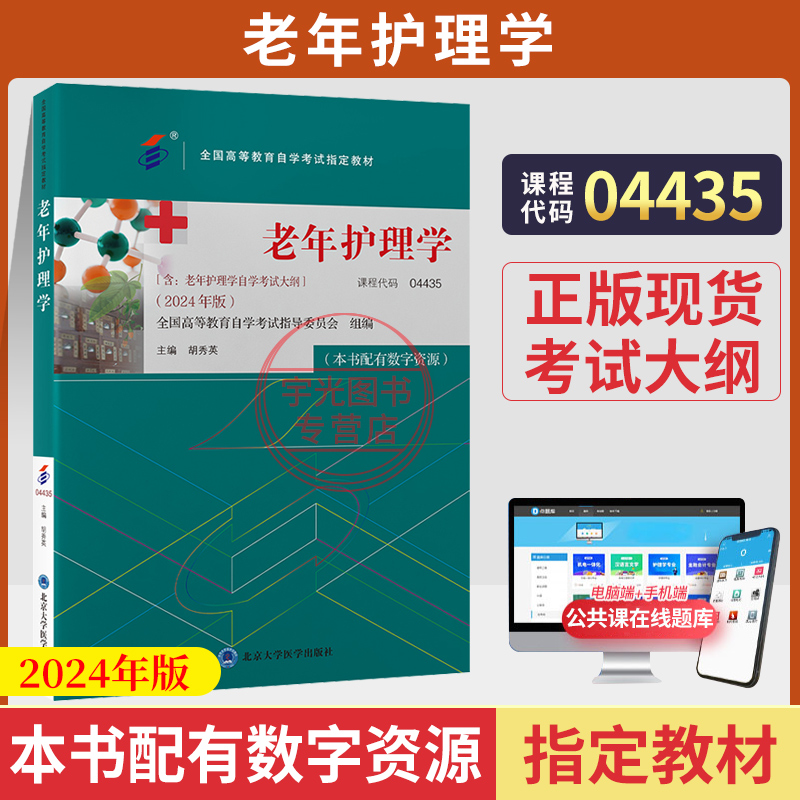 自考教材04435老年护理学