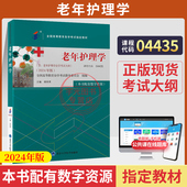自学考试教材04435老年护理学尤黎明北大医学版 2026年护理学专升本书籍大专升本科专科套本成人成教成考自考高等教育用书