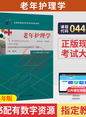 自学考试教材04435老年护理学尤黎明北大医学版2026年护理学专升本书籍大专升本科专科套本成人成教成考自考高等教育用书