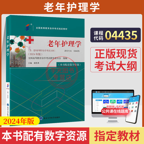 自考教材04435老年护理学