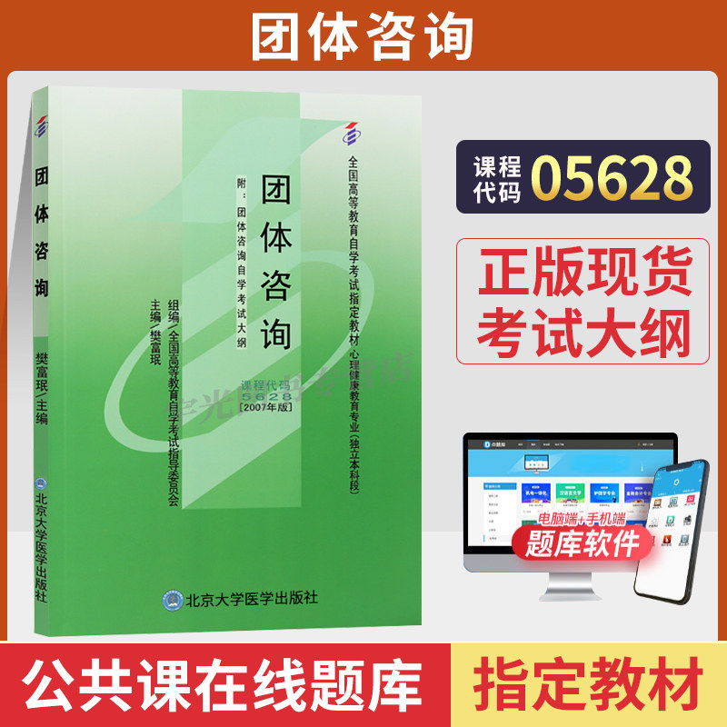 自学考试教材05628团体咨询图片