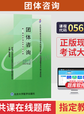 2026年自学考试教材05628团体咨询樊富珉北京大学医学出版社大专升本科专科套本专升本成人成教成考自考高等教育用书
