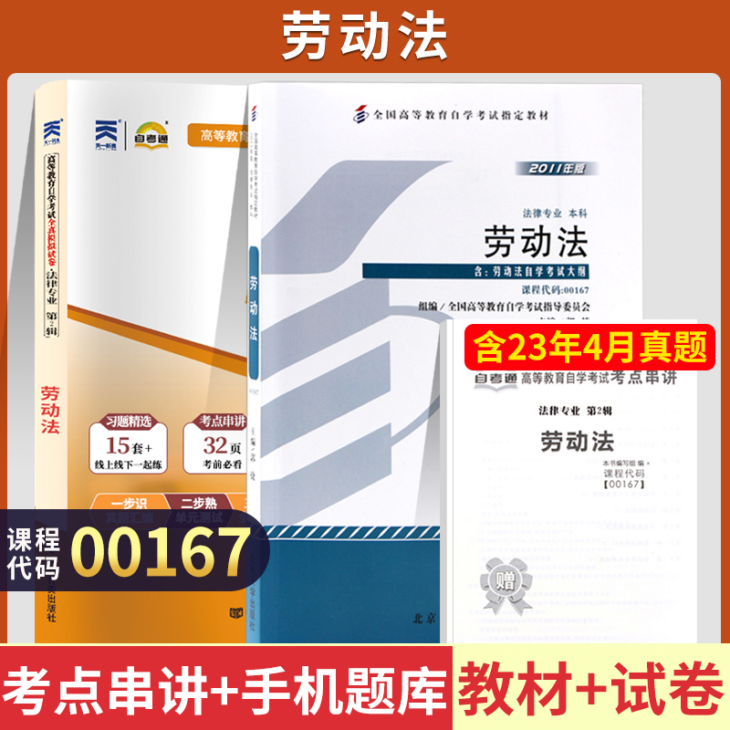 自学考试教材+自考通真题试卷 00167法律法学专升本书籍 0167劳动法 2024年大专升本科专科套本成教成考成人自考教育函授复习资料